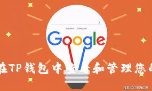 如何在TP钱包中查看和管理您的代币