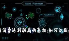 揭开区块链消费返利骗局的真相：如何识别和保