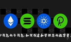 TP钱包的子钱包：如何创建和管理您的数字资产