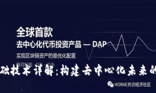 区块链基础技术详解：构建去中心化未来的核心要素