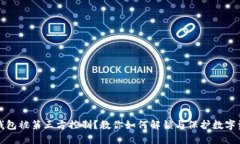 TP钱包被第三方控制？教你如何解锁与保护数字资