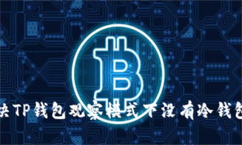 如何解决TP钱包观察模式下没有冷钱包的问题