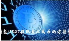 TP钱包USDT提现至人民币的方法详解