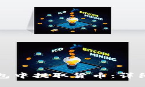 如何在TP钱包中提取货币：详细步骤与技巧