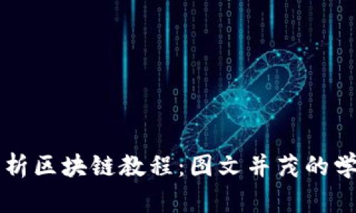 深入解析区块链教程：图文并茂的学习指南