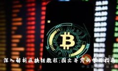 深入解析区块链教程：图文并茂的学习指南