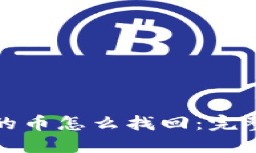 TP钱包删除的币怎么找回:完整指南与技巧