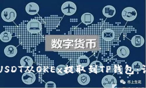 如何将USDT从OKEx提取到TP钱包：详细指南
