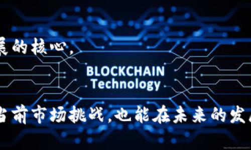 上海市区块链工作室推荐与发展现状/  
区块链工作室,上海区块链,区块链技术/GUANJIANCI  

引言  
在近年来，区块链技术如雨后春笋般迅速发展，尤其是在中国的大城市。例如，上海作为国际金融中心和技术创新重镇，吸引了众多技术公司和创业团队。在这样的环境下，区块链工作室作为新兴行业的一部分，正在不断崛起。本文将为您深入介绍上海的区块链工作室的现状、特点和发展前景。  

1. 上海区块链工作室的概述  
区块链工作室通常是集合了一群技术专家、设计师和产品经理的团队，致力于利用区块链技术解决实际问题。这些工作室不仅专注于技术开发，还在业务模型创新、市场开拓等领域具备丰富的经验。上海作为经济、金融、科技集聚地，自然成为了这些工作室的理想发源地。  

2. 主要区块链工作室一览  
在上海，许多区块链工作室各具特色，涵盖了不同的业务领域和技术方向。以下是一些值得关注的工作室：  

h42.1. 上海链安科技/h4  
链安科技专注于区块链安全领域，提供区块链系统的安全审计和漏洞检测服务。他们的团队由多位网络安全专家组成，致力于确保区块链技术的安全性和可靠性。  

h42.2. 大道科技/h4  
大道科技专注于供应链管理的区块链解决方案。他们的产品帮助传统行业转型升级，通过技术提高透明度，降低交易成本，提升供应链效率。  

h42.3. 云链科技/h4  
云链科技致力于数字资产和数字货币领域的应用开发。他们的团队在智能合约开发和去中心化应用（DApp）方面有着深厚的技术积累。  

3. 发展动态与市场前景  
区块链行业在上海的发展速度之快，引起了投资者和创业者的广泛关注。各种政策支持、资本投入也为行业发展提供了沃土。当前，许多企业在探索区块链的应用，而工作室作为技术和理念的实践者，逐步走向行业前沿。  

h43.1. 政策环境的支持/h4  
近年来，上海市政府加大了对区块链技术的支持力度，出台了一系列扶持政策。这些政策不仅针对技术研发，还涉及到产业生态的构建，为区块链工作室的发展创造了良好的环境。  

h43.2. 创新与技术进步/h4  
随着技术的不断进步，区块链工作室在技术研发方面的投入也在加大。例如，许多工作室开始探索更高效的共识机制和扩展性解决方案，以应对日益增长的业务需求。  

4. 如何选择合适的区块链工作室  
对企业或个人来说，选择合适的区块链工作室是至关重要的。考虑到工作室的专业领域、项目经验、团队背景等多方面因素，可以从以下几个方面进行评估：  

h44.1. 项目经验/h4  
项目经验是评估工作室实力的重要指标。一些有成功案例的工作室在行业内的认可度更高，可以提供更好的服务。  

h44.2. 技术团队/h4  
探寻工作室的技术团队背景，包括技术人员的学历、工作经历及过往项目，将帮助企业更好地了解其技术能力。  

h44.3. 客户评价/h4  
客户评价是衡量工作室服务质量的另一重要因素。通过客户的反馈，不难了解到工作室的服务态度、技术水平及项目交付的及时性。  

5. 对区块链工作室未来的展望  
尽管目前区块链行业面临诸多挑战，如技术不成熟、市场波动等，但工作室的未来依旧值得期待。随着用户需求的不断升级与技术革新，工作室在未来将会扮演更加重要的角色。  

h45.1. 行业应用的广泛化/h4  
随着区块链技术在金融、物流、医疗等领域的推广应用，工作室的优秀团队将为行业提供更加多元化的解决方案，推动行业的整体进步。  

h45.2. 人才的集聚/h4  
良好的发展前景吸引了更多的人才加入区块链工作室，使得这些团队的技术实力不断增强。未来，技术人才的培养将成为工作室发展的核心。  

总结  
上海的区块链工作室在技术创新、市场探索和行业应用等方面展现出良好的发展势头。选择适合的工作室，不仅能够帮助企业应对当前市场挑战，也能在未来的发展中赢得更多的机会。希望通过本文的介绍，能够帮助您更深入地理解上海区块链工作室的现状与未来前景。  