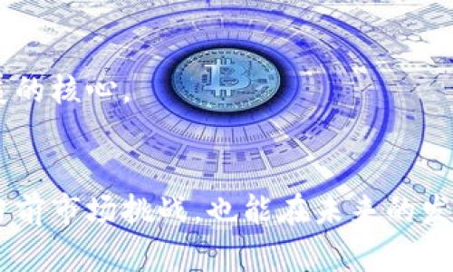 上海市区块链工作室推荐与发展现状/  
区块链工作室,上海区块链,区块链技术/GUANJIANCI  

引言  
在近年来，区块链技术如雨后春笋般迅速发展，尤其是在中国的大城市。例如，上海作为国际金融中心和技术创新重镇，吸引了众多技术公司和创业团队。在这样的环境下，区块链工作室作为新兴行业的一部分，正在不断崛起。本文将为您深入介绍上海的区块链工作室的现状、特点和发展前景。  

1. 上海区块链工作室的概述  
区块链工作室通常是集合了一群技术专家、设计师和产品经理的团队，致力于利用区块链技术解决实际问题。这些工作室不仅专注于技术开发，还在业务模型创新、市场开拓等领域具备丰富的经验。上海作为经济、金融、科技集聚地，自然成为了这些工作室的理想发源地。  

2. 主要区块链工作室一览  
在上海，许多区块链工作室各具特色，涵盖了不同的业务领域和技术方向。以下是一些值得关注的工作室：  

h42.1. 上海链安科技/h4  
链安科技专注于区块链安全领域，提供区块链系统的安全审计和漏洞检测服务。他们的团队由多位网络安全专家组成，致力于确保区块链技术的安全性和可靠性。  

h42.2. 大道科技/h4  
大道科技专注于供应链管理的区块链解决方案。他们的产品帮助传统行业转型升级，通过技术提高透明度，降低交易成本，提升供应链效率。  

h42.3. 云链科技/h4  
云链科技致力于数字资产和数字货币领域的应用开发。他们的团队在智能合约开发和去中心化应用（DApp）方面有着深厚的技术积累。  

3. 发展动态与市场前景  
区块链行业在上海的发展速度之快，引起了投资者和创业者的广泛关注。各种政策支持、资本投入也为行业发展提供了沃土。当前，许多企业在探索区块链的应用，而工作室作为技术和理念的实践者，逐步走向行业前沿。  

h43.1. 政策环境的支持/h4  
近年来，上海市政府加大了对区块链技术的支持力度，出台了一系列扶持政策。这些政策不仅针对技术研发，还涉及到产业生态的构建，为区块链工作室的发展创造了良好的环境。  

h43.2. 创新与技术进步/h4  
随着技术的不断进步，区块链工作室在技术研发方面的投入也在加大。例如，许多工作室开始探索更高效的共识机制和扩展性解决方案，以应对日益增长的业务需求。  

4. 如何选择合适的区块链工作室  
对企业或个人来说，选择合适的区块链工作室是至关重要的。考虑到工作室的专业领域、项目经验、团队背景等多方面因素，可以从以下几个方面进行评估：  

h44.1. 项目经验/h4  
项目经验是评估工作室实力的重要指标。一些有成功案例的工作室在行业内的认可度更高，可以提供更好的服务。  

h44.2. 技术团队/h4  
探寻工作室的技术团队背景，包括技术人员的学历、工作经历及过往项目，将帮助企业更好地了解其技术能力。  

h44.3. 客户评价/h4  
客户评价是衡量工作室服务质量的另一重要因素。通过客户的反馈，不难了解到工作室的服务态度、技术水平及项目交付的及时性。  

5. 对区块链工作室未来的展望  
尽管目前区块链行业面临诸多挑战，如技术不成熟、市场波动等，但工作室的未来依旧值得期待。随着用户需求的不断升级与技术革新，工作室在未来将会扮演更加重要的角色。  

h45.1. 行业应用的广泛化/h4  
随着区块链技术在金融、物流、医疗等领域的推广应用，工作室的优秀团队将为行业提供更加多元化的解决方案，推动行业的整体进步。  

h45.2. 人才的集聚/h4  
良好的发展前景吸引了更多的人才加入区块链工作室，使得这些团队的技术实力不断增强。未来，技术人才的培养将成为工作室发展的核心。  

总结  
上海的区块链工作室在技术创新、市场探索和行业应用等方面展现出良好的发展势头。选择适合的工作室，不仅能够帮助企业应对当前市场挑战，也能在未来的发展中赢得更多的机会。希望通过本文的介绍，能够帮助您更深入地理解上海区块链工作室的现状与未来前景。  