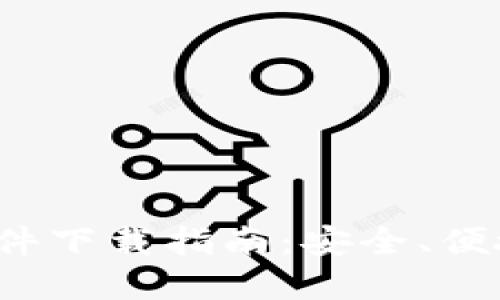 2023年最新TP钱包软件下载指南：安全、便捷的数字资产管理工具