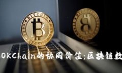 全面解析TP钱包与OKChain的协同价值：区块链数字