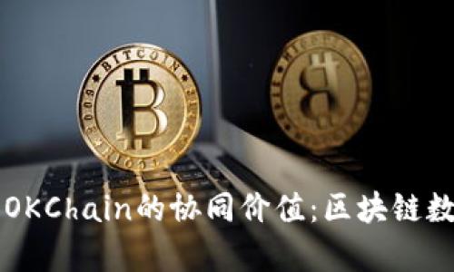 全面解析TP钱包与OKChain的协同价值：区块链数字资产管理的未来