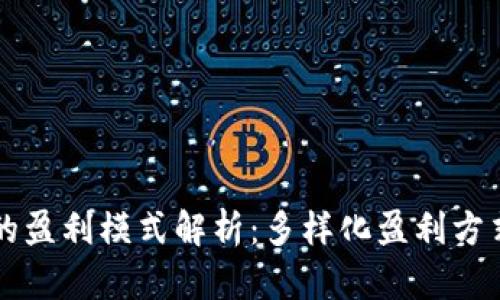 区块链代币的盈利模式解析：多样化盈利方式助力投资者