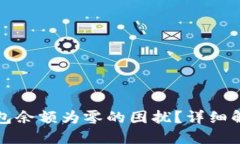 如何处理TP钱包余额为零的困扰？详细解答及解决