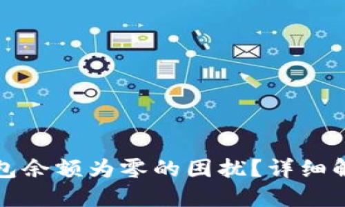 如何处理TP钱包余额为零的困扰？详细解答及解决方案