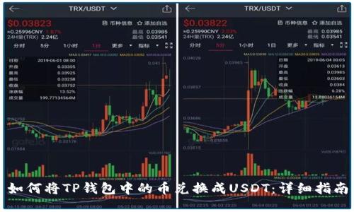 如何将TP钱包中的币兑换成USDT：详细指南