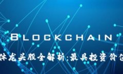 区块链半导体龙头股全解析：最具投资价值的公