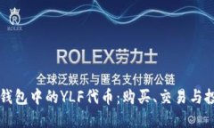 详解TP钱包中的YLF代币：购买、交易与投资指南