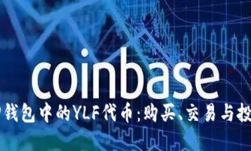 详解TP钱包中的YLF代币：购买、交易与投资指南