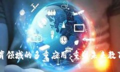 区块链在教育领域的多重应用：重塑未来教育的