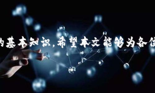 TP钱包质押DOT的要求：最低质押数量及操作指南
TP钱包,DOT质押,最低质押数量/guanjianci

引言
在区块链技术飞速发展的今天，参与各种数字资产的投资和管理变得越来越普遍。对于那些热衷于Polkadot（DOT）生态系统的投资者而言，拥有一个便捷安全的钱包显得尤为重要。TP钱包作为一种流行的数字钱包，受到了许多用户的青睐。在TP钱包中，质押DOT的优势和要求逐渐引起了大家的关注。那么，质押DOT的最低数量是多少呢？本文将对此进行深入探讨，并提供详细的操作指南。

什么是DOT质押？
在了解TP钱包质押DOT的最低要求之前，有必要首先理解什么是DOT质押。事实上，DOT是Polkadot网络的原生代币，它的持有者可以通过质押DOT来参与网络的安全保障和治理。质押的过程实际上是将DOT代币锁定在网络中，从而获得一定的收益，同时也为网络提供了必要的支持。

TP钱包简介
TP钱包是一款多链数字资产钱包，支持众多主流数字货币，同时也为用户提供了便捷的质押功能。作为一款集安全性、易用性于一体的钱包，TP钱包允许用户在钱包内直接参与各类数字资产的管理。除了支持DOT，TP钱包还支持Ethereum、TRON等其他区块链资产的质押，极大地方便了用户的操作。

质押DOT的优势
参与DOT的质押，用户可以获得多方面的好处。首先，通过质押，用户可以赚取网络奖励，这意味着您的资产将不断增值。其次，质押的过程不仅能提升网络的安全性，还有助于社区治理，让投资者能够参与到项目决策中。最后，借助TP钱包的便捷功能，质押的过程变得异常简单，无论是新手还是资深用户均能轻松上手。

TP钱包质押DOT的最低要求
在决定通过TP钱包质押DOT之前，了解质押的最低数量是非常重要的。目前，TP钱包对DOT质押的最低数量要求为**数个DOT（具体数目可能会根据网络变化而有所调整，建议实时查询TP钱包的官方信息）**。这一要求相对其他区块链项目而言较为合理，确保了广泛用户均可参与其中。对于定期投资者或希望小额进入加密市场的新手，这样的要求渐渐降低了进入门槛。

TP钱包质押DOT的操作流程
接下来，让我们来详细了解如何在TP钱包中进行DOT质押。操作流程相对简易，只需按照以下几个步骤进行即可。

h41. 下载与安装TP钱包/h4
首先，用户需要在手机应用商店（如App Store或Google Play）中搜索并下载TP钱包。安装完成后，打开应用并完成注册流程，以确保资产的安全性。

h42. 创建或导入钱包/h4
用户可以选择创建全新的钱包或导入已有的钱包。如果是首次使用，建议创建新钱包，并妥善保管好助记词和私钥，一旦丢失将无法找回。

h43. 充值DOT到TP钱包/h4
在TP钱包中成功创建后，用户需要将DOT转入钱包中。选择“资产”界面，找到DOT代币，点击“充值”，系统会提供一个地址，将DOT转到该地址即可。

h44. 开始质押DOT/h4
充值完成后，用户可以在TP钱包中找到“质押”选项，点击进入后选择DOT代币，输入希望质押的数量，确认后即可完成质押。系统会提示质押成功，并展示相应的估计收益。

质押的风险与注意事项
尽管DOT质押可以为用户带来丰厚的收益，但依然存在潜在风险。在参与质押之前，用户需明确以下几点：

h41. 市场风险/h4
数字货币市场波动较大，DOT的价格波动可能会影响质押收益，用户需谨慎评估个人风险承受能力。

h42. 锁定期/h4
质押的DOT会有一定的锁定期。在此期间，用户将无法随时提现已质押的DOT。因此，用户应根据自身需求选择合适的质押周期。

h43. 网络风险/h4
如同所有区块链项目，Polkadot网络也可能会面临技术风险或攻击风险，这可能会影响到质押的安全性。务必关注网络的动态和安全公告。

总结
通过TP钱包质押DOT，用户不仅可以享受到资产增值的过程，还能够积极参与到Polkadot网络的治理中。然而，了解最低质押数量、操作流程及相关风险是每位质押用户需要掌握的基本知识。希望本文能够为各位数字资产投资者提供清晰的指南与帮助，使其顺利踏入Polkadot的壮丽世界。 

投资需谨慎，切勿盲目跟风。在参与任何数字资产的质押、交易或投资之前，建议充分了解相关信息，避免因不当决策造成资金损失。