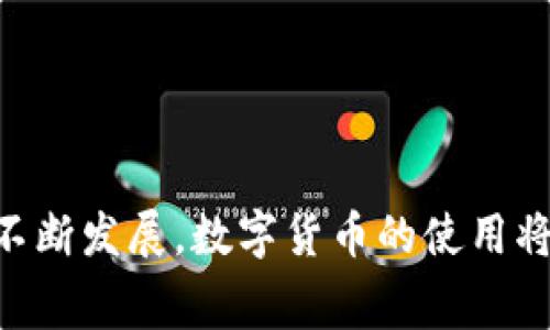 TP钱包转账到交易所的手续费及注意事项详解
TP钱包, 手续费, 交易所/guanjianci

什么是TP钱包？
TP钱包，作为一款多功能的数字货币钱包，近年来在全球范围内获得了广泛的使用。它支持多种数字货币的存储、转账和管理，不仅便于用户进行日常交易，还能够为用户的资产提供相对安全的保护。TP钱包的界面友好，操作简便，使得即使是初学者也能够迅速上手。此外，TP钱包还具有去中心化的特性，用户可以随时随地管理自己的资产，无需依赖于中心化的交易平台。

转账到交易所的手续费概述
在使用TP钱包进行转账到交易所时，手续费的多少往往会成为用户最关注的问题。一般来说，转账手续费是基于区块链网络的拥堵情况和用户选择的转账速度来决定的。具体来说，当网络负载较高时，用户需要支付更高的手续费，以确保自己的交易能够优先被打包进区块。

手续费的计算方法
不同于传统银行的转账方式，TP钱包的转账手续费通常是动态变化的。用户在进行转账时，可以根据网络的实时情况选择适合自己的手续费。例如，大部分区块链网络都有其各自的手续费市场，用户可以通过钱包查看当前的平均手续费，选择是快速转账支付更高的手续费，还是慢速转账支付相对较低的手续费。

影响手续费的因素
在了解了手续费的计算方式后，有几个主要的因素会影响转账手续费的高低：
ul
li网络拥堵情况：如果区块链网络拥堵，发送交易的用户就需要支付更高的手续费才能让自己的交易优先被处理。/li
li转账金额是多少：一些钱包或交易平台可能会根据转账金额的大小对手续费进行不同的设定。/li
li选择的转账速度：通常，快速转账需要付出更高的手续费，反之则较低。/li
/ul

TP钱包的手续费结构
TP钱包的转账手续费一般是以网络费用和服务费用两部分构成。网络费用是区块链系统运作所需的费用，而服务费用则是钱包提供商收取的额外费用。在转账时，用户往往可以自由选择这两部分的比例，从而在不同的手续费区间内进行转账。

如何降低手续费？
许多用户在转账时希望能够降低手续费，以下是一些有效的方法：
ul
li选择合适的转账时间：在网络不繁忙的时候发送交易，可以显著降低手续费。/li
li适当提高手续费：虽然听上去有些相悖，但适当提高手续费速度可以促进交易的快速确认，从而减少等待时间。/li
li使用手续费计算工具：有些网站和工具可以帮助用户提前估算手续费，选择最佳的转账时间和方式。/li
/ul

转账到账时间的影响
除了费用之外，转账到账时间也成为许多用户关注的重点。通常，转账的到账时间与手续费的高低密切相关。支付更高手续费的交易，可以实现更快的确认，减少等待时间。相反，较低的手续费则可能导致交易在网络中长时间未被确认。

常见问题解答
在使用TP钱包进行转账至交易所时，用户常常会遇到一些问题。以下是一些常见问题的解答：
ul
listrongTP钱包转账到交易所时需要多久到账？/strongbr转账的到账时间通常取决于网络的拥堵情况，支付的手续费和所选的转账速度。如果网络繁忙，可能会导致确认时间延长。/li
listrong是否可以撤销TP钱包的转账？/strongbr一旦转账确认，就无法撤销，因此在进行转账时务必确认地址和金额准确无误。/li
listrong转账手续费是否会发生变化？/strongbr手续费是动态的，可能会因为网络状况而变化，因此建议在转账之前查看最新的手续费率。/li
/ul

结语
在使用TP钱包转账到交易所时，了解手续费的相关知识对用户至关重要。通过合理选择转账方式、时间和手续费，能够有效降低成本并提高交易的效率。随着区块链技术的不断发展，数字货币的使用将愈发普及，了解相关的知识将为大家在这个新兴领域中提供不少帮助。