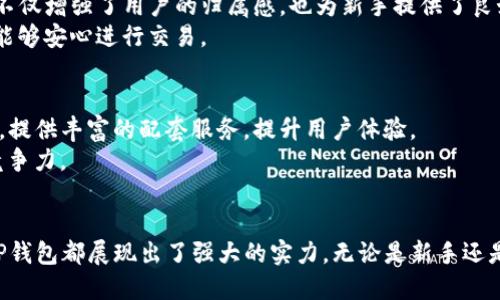 moneyTP钱包一般叫做“TokenPocket”，它是一款支持多种区块链资产管理和交易的数字钱包。/money 

TP钱包, TokenPocket, 数字钱包/guanjianci

TP钱包（TokenPocket）简介
在当今数字化迅速发展的时代，钱包不仅仅是用来保存现金的工具。越来越多的人开始接触加密货币，而这也催生了各种数字钱包的出现。TP钱包，又称为TokenPocket，是其中一款深受欢迎的数字钱包。其主要功能是管理和交易各种区块链资产，支持多种公链和去中心化应用（DApp）。

TP钱包的优势
TokenPocket拥有多种明显的优势，使其在众多数字钱包中脱颖而出。首先，它支持多个区块链资产的管理，包括以太坊、比特币和各种代币，用户在操作时无需频繁切换钱包。此外，TP钱包的用户界面友好，极大地方便了新手用户的使用。
其次，安全性也是TokenPocket的一大亮点。该钱包采用了一系列加密技术，以确保用户的资产安全，同时提供了私钥本地保存功能，减少了网络黑客的威胁。

多功能性
TP钱包的多功能性还体现在它支持的各类去中心化应用中。这些DApp覆盖了游戏、金融、社交等多个领域，用户可以直接在钱包内进行浏览和操作。比如，用户可以通过TP钱包轻松访问DeFi平台，进行流动性挖矿或借贷等操作。这些功能使得TokenPocket不仅是一个资产管理工具，更是一个全面的区块链生态系统。

如何下载和使用TP钱包
下载TP钱包十分简单。用户只需在各大应用商店搜索“TokenPocket”，便可找到并安装该应用。安装完成后，可通过简单的步骤创建或导入钱包。在创建新钱包时，系统会生成一组助记词，这些助记词是恢复钱包的唯一凭证，用户必须妥善保存。
在使用过程中，选择合适的区块链网络至关重要。用户可以根据自己的需求，选择不同的网络进行操作。例如，在进行以太坊相关交易时，需要切换到以太坊网络。

TP钱包的社群和支持
TokenPocket不仅提供了钱包功能，它也注重与用户的互动。TP钱包有自己的社群，用户可以在社交媒体上跟其他用户交流经验，分享交易信息。这种互动不仅增强了用户的归属感，也为新手提供了良好的学习平台。
此外，TokenPocket也提供了专业的客服团队，用户在遇到问题时，可以通过官方渠道获取及时的帮助。这样的支持系统使得用户在使用过程中更有信心，能够安心进行交易。

TP钱包未来的发展方向
展望未来，TokenPocket还将继续拓展其功能。随着区块链技术的发展，TP钱包会不断更新，以满足用户日益增长的需求。早期已计划与更多DApp进行合作，提供丰富的配套服务，提升用户体验。
此外，TokenPocket也在探索与传统金融体系的结合，力求为用户提供更多样化的投资选择和金融服务。这种结合将使得它在数字钱包市场中，持续保持竞争力。

总结
TP钱包（TokenPocket）在数字货币快速发展的今天，凭借其多元的功能和良好的用户体验，吸引了大量用户。从资产管理到与去中心化应用的无缝对接，TP钱包都展现出了强大的实力。无论是新手还是资深用户，都能在其中找到满足自己需求的功能。而随着区块链技术的进步和应用的扩展，TokenPocket将不断进化，更好地服务于全球的加密货币用户。