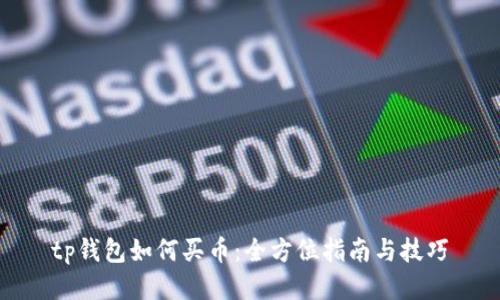 tp钱包如何买币：全方位指南与技巧