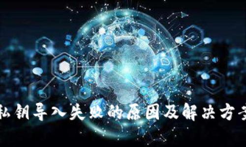 TP钱包私钥导入失败的原因及解决方案全解析