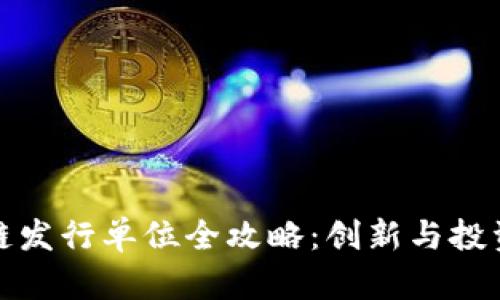 生态区块链发行单位全攻略：创新与投资的新机遇