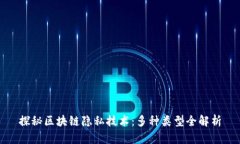 探秘区块链隐私技术：多种类型全解析