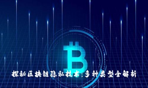 探秘区块链隐私技术：多种类型全解析