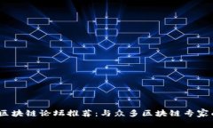 2017年十大热门区块链论坛推荐：与众多区块链专