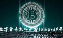 如何将TP钱包中的数字货币充入必客（Bikerd）平台