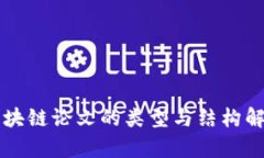 区块链论文的类型与结构解析