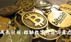 区块链健康成长计划：推动数字经济与医疗健康
