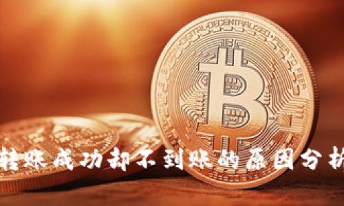 TP钱包跨链转账成功却不到账的原因分析及解决方案