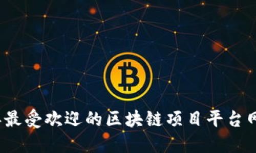 2023年最受欢迎的区块链项目平台网站推荐