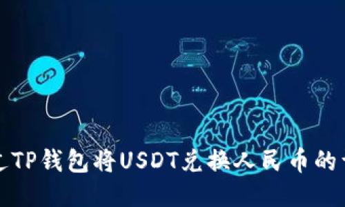 如何通过TP钱包将USDT兑换人民币的详细指南