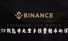 如何在TP钱包中无需手续费转币的详细指南