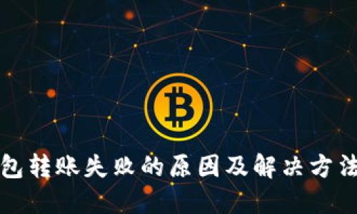 TP钱包转账失败的原因及解决方法详解