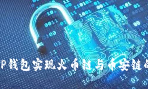 如何通过TP钱包实现火币链与币安链的跨链转账