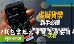 如何通过TP钱包实现火币链与币安链的跨链转账