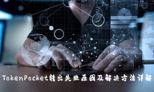 TokenPocket转出失败原因及解决方法详解