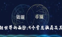 揭开区块链世界的面纱：9个常见骗局及其破解之