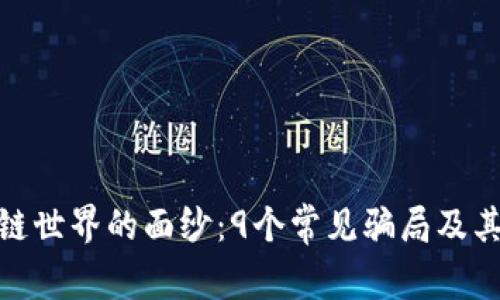 揭开区块链世界的面纱：9个常见骗局及其破解之道