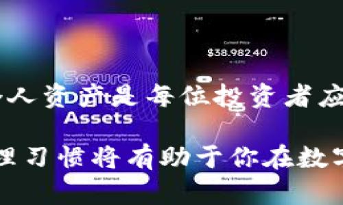 tiaoti如何在TP钱包中将TRX兑换为其他货币的详细指南/tiaoti
TP钱包, TRX, 兑换货币/guanjianci

引言
在数字货币的世界中，交易所和钱包的选择对于每位投资者都是极其重要的。TP钱包作为一款深受用户喜爱的多功能数字货币钱包，提供了许多令人满意的服务，尤其是在TRX（波场币）与其他货币之间的兑换功能上。而用户常常面临的问题是如何便捷地进行这种兑换。本文将深入探讨这一过程，帮助你轻松完成TRX的兑换。

什么是TP钱包？
TP钱包是一款支持多种主流数字货币的移动钱包，它不仅具有良好的安全性，还能提供快捷的操作体验。用户可以通过TP钱包方便地进行币种管理、转账、兑换等操作。特别是对于持有TRX的用户而言，TP钱包不仅支持TRX的存储，还能实现其与多种其他数字货币的灵活兑换。

TRX的基础知识
波场币TRX诞生于2017年，是基于波场（TRON）区块链技术的去中心化数字货币。TRON的目标是在全球范围内实现内容的自由分享，赋予用户更大的自由度。TRX作为其生态系统中的原生代币，被广泛应用于各种动作。为了实现这些目标，许多TRX持有者希望能够在不同的交易平台和钱包之间轻松转换，提升其流动性。

兑换货币的必要性
在数字货币投资过程中，用户常常需要根据市场情况或个人需求进行资产的灵活管理。有时，将持有的TRX兑换成其他货币，如稳定币（USDT）或是比特币（BTC），能够有效降低市场波动带来的风险。与此同时，流动性也是投资的重要考量因素，在合适的时机进行兑换，往往能够为用户带来不小的收益。

如何在TP钱包中兑换TRX
接下来，我们具体介绍一下如何在TP钱包中将TRX兑换为其他货币。整个过程相对简单，只需按照以下步骤进行即可！

h4第一步：下载并安装TP钱包/h4
首先，你需要确保已经在手机上下载并安装了TP钱包。可以在App Store或者Google Play直接搜索“TP钱包”并进行下载安装。安装完成后，打开钱包应用，按照提示进行注册或登录。

h4第二步：添加TRX钱包地址/h4
在TP钱包的界面中，找到“资产”或“钱包”选项，确保你已成功添加TRX钱包地址。如果你是第一次使用，可以选择直接创建新的TRX钱包地址，确保你保管好助记词和私钥，以保障资产的安全。

h4第三步：充值TRX/h4
如果你的钱包中还没有TRX，可以通过其他交易所进行充值。选择“充值”选项，系统会给出你的TRX充值地址，复制该地址，然后在其他平台转入TRX。等待几个确认后，你的TRX资产将会到达TP钱包。

h4第四步：选择兑换功能/h4
在钱包中找到“兑换”功能，通常这个选项可以在首页或“资产”页面中看到。在选择兑换功能后，你将被引导进入一个兑换界面。

h4第五步：选择兑换的币种/h4
在兑换页面选择你想要兑换的货币，比如USDT或BTC。系统会显示当前的兑换比例和手续费等信息，这里需要你仔细查看。同时，确保选择正确的兑换方向，即从TRX兑换为你选择的币种。

h4第六步：确认兑换/h4
输入你希望兑换的TRX数量，系统会自动计算出你将获得的目标币种数量。在确认所有信息无误后，点击“确认”按钮。此时，你可能需要输入交易密码以确保交易的安全性。

h4第七步：等待处理/h4
确认交易后，系统将开始处理你的兑换请求。这通常需要几分钟的时间，具体的时间可能会受到网络拥堵和系统处理速度的影响。在此期间，你可以选择退出界面，稍后再返回查看交易状态。

h4第八步：查看兑换结果/h4
一旦交易完成，你能在钱包的资产页面中查看到你所拥有的新币种。如果未成功，请检查网络连接和操作细节，确保没有输入错误。同时，TP钱包的客服团队也可以提供帮助。

注意事项
在进行TRX兑换的过程中，有几个要点需要特别注意：
ul
listrong网络费用：/strong兑换过程中可能需要支付一定的网络费用，具体费用会根据当时的网络状态而有所不同。务必在确认兑换时查看费用信息。/li
listrong汇率波动：/strong由于数字货币市场波动剧烈，汇率可能会在你进行兑换的短时间内发生变化。因此，建议尽量在汇率相对稳定的时段进行交易。/li
listrong安全第一：/strong在进行大额交易时，确保你的设备和账户的安全性。建议启用双重认证等安全措施，以减少受到黑客攻击的风险。/li
/ul

总结
通过上文的详细介绍，相信你已经对如何在TP钱包中将TRX兑换为其他货币有了全面的了解。在这一数字货币快速发展的时代，掌握如何灵活地管理个人资产是每位投资者应具备的基本能力。无论你是新手还是资深投资者，TP钱包都能为你的数字资产管理提供极大的便利。

未来，数字货币市场仍将不断变化，作为投资者的我们，应该持续关注市场动态，及时调整投资策略和资产构成。无论市场条件如何变化，良好的资产管理习惯将有助于你在数字货币的旅程中走得更远。希望大家都能够在这一创新的金融时代中找到自己的机会，实现财富的增值！