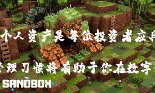 tiaoti如何在TP钱包中将TRX兑换为其他货币的详细指南/tiaoti
TP钱包, TRX, 兑换货币/guanjianci

引言
在数字货币的世界中，交易所和钱包的选择对于每位投资者都是极其重要的。TP钱包作为一款深受用户喜爱的多功能数字货币钱包，提供了许多令人满意的服务，尤其是在TRX（波场币）与其他货币之间的兑换功能上。而用户常常面临的问题是如何便捷地进行这种兑换。本文将深入探讨这一过程，帮助你轻松完成TRX的兑换。

什么是TP钱包？
TP钱包是一款支持多种主流数字货币的移动钱包，它不仅具有良好的安全性，还能提供快捷的操作体验。用户可以通过TP钱包方便地进行币种管理、转账、兑换等操作。特别是对于持有TRX的用户而言，TP钱包不仅支持TRX的存储，还能实现其与多种其他数字货币的灵活兑换。

TRX的基础知识
波场币TRX诞生于2017年，是基于波场（TRON）区块链技术的去中心化数字货币。TRON的目标是在全球范围内实现内容的自由分享，赋予用户更大的自由度。TRX作为其生态系统中的原生代币，被广泛应用于各种动作。为了实现这些目标，许多TRX持有者希望能够在不同的交易平台和钱包之间轻松转换，提升其流动性。

兑换货币的必要性
在数字货币投资过程中，用户常常需要根据市场情况或个人需求进行资产的灵活管理。有时，将持有的TRX兑换成其他货币，如稳定币（USDT）或是比特币（BTC），能够有效降低市场波动带来的风险。与此同时，流动性也是投资的重要考量因素，在合适的时机进行兑换，往往能够为用户带来不小的收益。

如何在TP钱包中兑换TRX
接下来，我们具体介绍一下如何在TP钱包中将TRX兑换为其他货币。整个过程相对简单，只需按照以下步骤进行即可！

h4第一步：下载并安装TP钱包/h4
首先，你需要确保已经在手机上下载并安装了TP钱包。可以在App Store或者Google Play直接搜索“TP钱包”并进行下载安装。安装完成后，打开钱包应用，按照提示进行注册或登录。

h4第二步：添加TRX钱包地址/h4
在TP钱包的界面中，找到“资产”或“钱包”选项，确保你已成功添加TRX钱包地址。如果你是第一次使用，可以选择直接创建新的TRX钱包地址，确保你保管好助记词和私钥，以保障资产的安全。

h4第三步：充值TRX/h4
如果你的钱包中还没有TRX，可以通过其他交易所进行充值。选择“充值”选项，系统会给出你的TRX充值地址，复制该地址，然后在其他平台转入TRX。等待几个确认后，你的TRX资产将会到达TP钱包。

h4第四步：选择兑换功能/h4
在钱包中找到“兑换”功能，通常这个选项可以在首页或“资产”页面中看到。在选择兑换功能后，你将被引导进入一个兑换界面。

h4第五步：选择兑换的币种/h4
在兑换页面选择你想要兑换的货币，比如USDT或BTC。系统会显示当前的兑换比例和手续费等信息，这里需要你仔细查看。同时，确保选择正确的兑换方向，即从TRX兑换为你选择的币种。

h4第六步：确认兑换/h4
输入你希望兑换的TRX数量，系统会自动计算出你将获得的目标币种数量。在确认所有信息无误后，点击“确认”按钮。此时，你可能需要输入交易密码以确保交易的安全性。

h4第七步：等待处理/h4
确认交易后，系统将开始处理你的兑换请求。这通常需要几分钟的时间，具体的时间可能会受到网络拥堵和系统处理速度的影响。在此期间，你可以选择退出界面，稍后再返回查看交易状态。

h4第八步：查看兑换结果/h4
一旦交易完成，你能在钱包的资产页面中查看到你所拥有的新币种。如果未成功，请检查网络连接和操作细节，确保没有输入错误。同时，TP钱包的客服团队也可以提供帮助。

注意事项
在进行TRX兑换的过程中，有几个要点需要特别注意：
ul
listrong网络费用：/strong兑换过程中可能需要支付一定的网络费用，具体费用会根据当时的网络状态而有所不同。务必在确认兑换时查看费用信息。/li
listrong汇率波动：/strong由于数字货币市场波动剧烈，汇率可能会在你进行兑换的短时间内发生变化。因此，建议尽量在汇率相对稳定的时段进行交易。/li
listrong安全第一：/strong在进行大额交易时，确保你的设备和账户的安全性。建议启用双重认证等安全措施，以减少受到黑客攻击的风险。/li
/ul

总结
通过上文的详细介绍，相信你已经对如何在TP钱包中将TRX兑换为其他货币有了全面的了解。在这一数字货币快速发展的时代，掌握如何灵活地管理个人资产是每位投资者应具备的基本能力。无论你是新手还是资深投资者，TP钱包都能为你的数字资产管理提供极大的便利。

未来，数字货币市场仍将不断变化，作为投资者的我们，应该持续关注市场动态，及时调整投资策略和资产构成。无论市场条件如何变化，良好的资产管理习惯将有助于你在数字货币的旅程中走得更远。希望大家都能够在这一创新的金融时代中找到自己的机会，实现财富的增值！