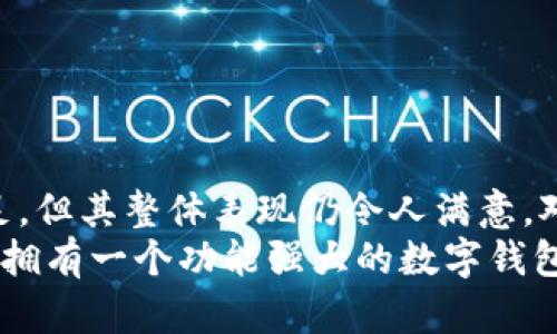    TP Wallet - 安全便捷的数字资产管理工具  /   
 guanjianci  TP Wallet, 数字钱包, 加密货币  /guanjianci 

 引言 
 近年来，随着区块链技术的飞速发展和数字资产的普及，越来越多的人开始接触到加密货币。TP Wallet，作为一款先进的数字钱包，正是应运而生。它不仅能够存储多种加密货币，还提供了安全、便捷的交易体验。今天，我们将深入探讨TP Wallet的功能、使用方法以及安全性，帮助用户更好地管理自己的数字资产。 

 什么是TP Wallet？ 
 TP Wallet是一款致力于简化数字货币管理的多功能钱包，支持Bitcoin、Ethereum、Litecoin等多种主流加密货币。用户不仅可以通过TP Wallet发送和接收加密货币，还能管理其资产、查看交易记录及实时市场行情。此外，该钱包具备跨平台同步功能，方便用户随时随地访问自己的数字资产。

 TP Wallet的主要功能 
 TP Wallet提供的功能多种多样，其中包括：
ul
    listrong多币种支持：/strong用户可以在一个平台上管理多种不同的加密货币，减少了管理不同钱包的麻烦。/li
    listrong安全性高：/strong TP Wallet采用了先进的加密技术，保障用户的资产安全。即便在网络环境不佳的情况下，用户的资金也能得到有效保护。/li
    listrong易于使用：/strong 无论是新手还是资深投资者，TP Wallet都提供了友好的用户界面，操作简单明了。/li
    listrong实时市场数据：/strong用户可以在钱包内查看实时的市场行情，便于做出及时的交易决策。/li
/ul

 使用TP Wallet的步骤 
 开始使用TP Wallet其实非常简单。以下是基本的使用步骤：
ol
    listrong下载和安装：/strong 用户首先需要在官方网站或应用商店下载TP Wallet，并根据提示完成安装。/li
    listrong创建账户：/strong 安装完成后，用户需要创建一个新账户，包括设置密码和备份助记词，以确保账户安全。/li
    listrong充值数字货币：/strong 用户可以通过多种方式向钱包中充值，例如通过交易所转账或直接从其他钱包转移资金。/li
    listrong进行交易：/strong 用户可以随时随地通过TP Wallet发送和接收加密货币，支持快速交易和多种交易方式。/li
/ol

 安全性分析 
 安全性无疑是用户在选择数字钱包时最为关注的因素之一。TP Wallet实现了多层次的安全防护措施，确保用户的资产不受威胁：
 首先，TP Wallet使用强加密技术对用户的私钥进行保护。私钥是控制数字资产的关键，一旦泄露，资产便会面临风险。TP Wallet将私钥保存在本地设备上，而非服务器端，这大大减少了黑客攻击的机会。
 此外，TP Wallet还实现了双重身份验证，以进一步增强账户的安全性。当用户尝试进行重大的账户操作，例如提现或发送大量资金时，系统会要求用户提供额外的身份验证信息，以确保是真正的账户持有人在操作。
 用户在使用TP Wallet过程中，还可以设置交易限额，这意味着即便账户遭到攻击，损失也将保持在一个可控范围内。

 TP Wallet的优势和劣势 
 当然，TP Wallet也有其优势与劣势，用户在选择使用前需仔细考虑：
h4 优势 /h4
ul
   li多币种支持，用户可在一个平台管理多种数字资产。/li
   li界面友好，使用便捷。/li
   li安全性高，采用多层加密防护措施。/li
/ul

h4 劣势 /h4
ul
   li相对而言，某些特定功能的使用体验可能不如专业的交易所。/li
   li对于新用户来说，初期的学习曲线可能需要一些时间。/li
/ul

 如何备份和恢复TP Wallet？ 
 备份和恢复是数字钱包用户必须重视的一部分。对于TP Wallet，用户可以按照以下步骤进行备份和恢复：
ol
    listrong备份：/strong在创建账户时，系统会提供助记词。务必将其妥善保管，建议保存到多个安全的地方，避免因电脑损坏或丢失导致无法恢复。/li
    listrong恢复：/strong 在新设备上安装TP Wallet后，选择“恢复钱包”选项，输入助记词即可恢复钱包中的资产。/li
/ol

 常见问题解答 
 在使用TP Wallet的过程中，用户可能会遇到一些常见问题，以下是一些解答：
ul
   li如何保证私钥的安全？br 永远不要将私钥分享给他人，也不应在网络上存储私钥，仅保存于个人设备上。/li
   liTP Wallet支持哪些币种？br 目前支持主流的加密货币，如BTC、ETH、LTC等，具体可参考官方说明。/li
   li如遇到账或交易问题怎么办？br 用户可以通过TP Wallet的客服频道寻求帮助，客服会及时响应并解决问题。/li
/ul

 结论 
 总的来说，TP Wallet凭借其多币种支持、高安全性和便捷的操作体验，已成为众多用户管理数字资产的首选工具。尽管在某些方面也存在不足，但其整体表现仍令人满意。对于希望简单、高效管理加密货币的用户而言，TP Wallet无疑是一个值得尝试的数字钱包。
 如果您是数字货币投资的新手或有一定经验的投资者，TP Wallet都能为您的资产提供可靠的管理解决方案。随着加密货币市场的不断发展，拥有一个功能强大的数字钱包，将使您更从容应对市场变化。